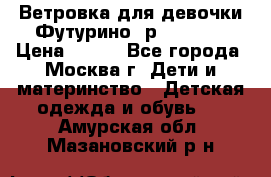 Ветровка для девочки Футурино ,р.134-140 › Цена ­ 500 - Все города, Москва г. Дети и материнство » Детская одежда и обувь   . Амурская обл.,Мазановский р-н